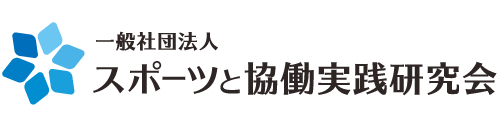 一般社団法人スポーツと協働実践研究会（CROSS）